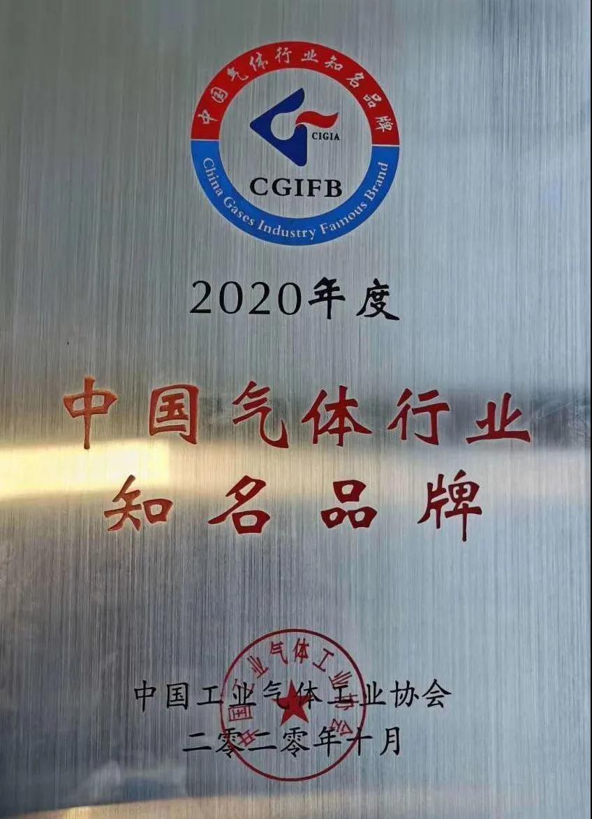 人生就是博稀有气体（氩、氪、氙）获“2020年中国气体行业知名品牌”称号(图1)